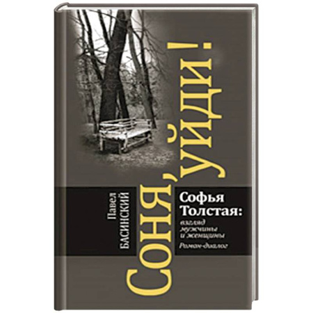Русская современная проза, книга Соня,уйди! Софья Толстая:взгляд мужчины и женщины заказать