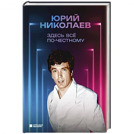 Мемуары, биографии деятелей культуры, искусства, книга Здесь всё по-честному. Автобиография Юрия Николаева заказать