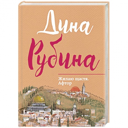 Книги, книга Жилаю щастя. Афтор заказать