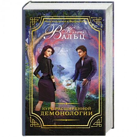 Книги, книга Курс расширенной демонологии заказать