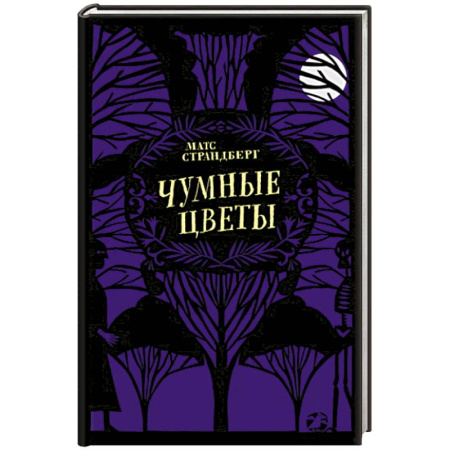 Повести и рассказы о детях, книга Чумные цветы заказать
