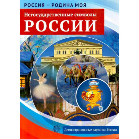 История России, книга Негосударственные символы России. Демонстрационные картинки, беседы заказать