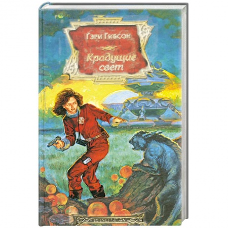 Книги, книга Крадущие свет заказать