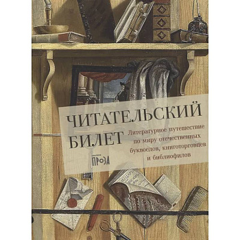 Читательский билет. Литературное путешествие по миру отечественных буквоедов, книготорговцев и библиофилов Читательский билет. Литературное путешествие по миру отечественных буквоедов, книготорговцев и библиофилов