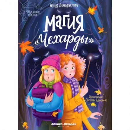 Сказки отечественных писателей, книга Магия 'Чехарды' заказать