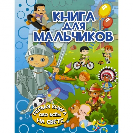 Все обо всем. Универсальные энциклопедии, книга Книга для мальчиков заказать