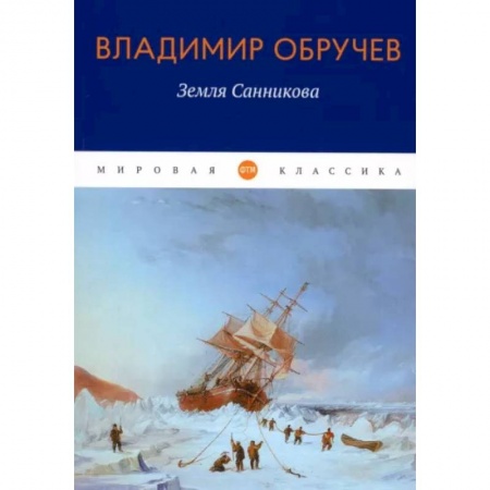 Русская приключенческая литература, книга Земля Санникова заказать