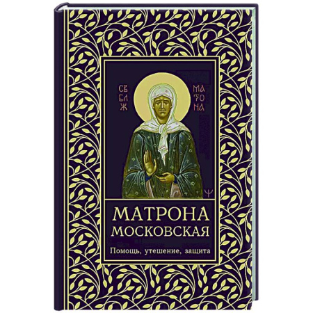 Молитвословы, акафисты, каноны, книга Матрона Московская. Помощь, утешение, защита заказать