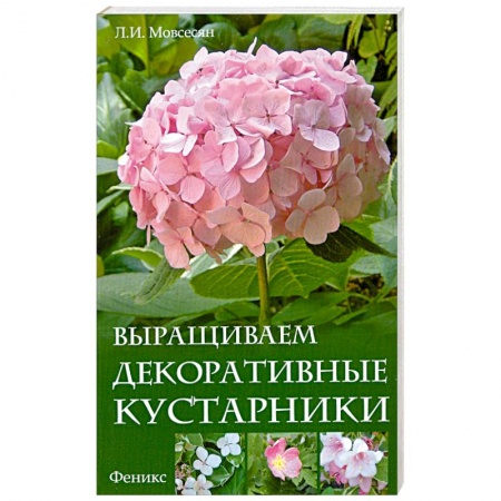 Книги, книга Выращиваем декоративные кустарники заказать