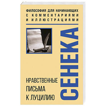 Философия, книга Нравственные письма к Луцилию. Философия для начинающих с комментариями и иллюстрациями заказать