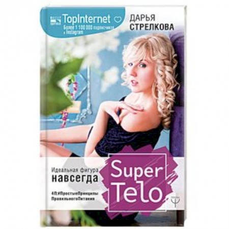 Похудание. Эффективные методы, книга SuperTelo. Идеальная фигура навсегда. П4: #ПростыеПринципыПравильногоПитания заказать