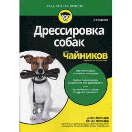 Собаки, книга Дрессировка собак для чайников заказать