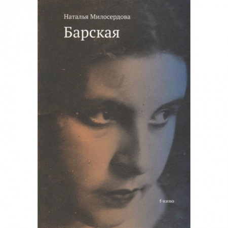 Кино. Киноискусство, книга Барская заказать