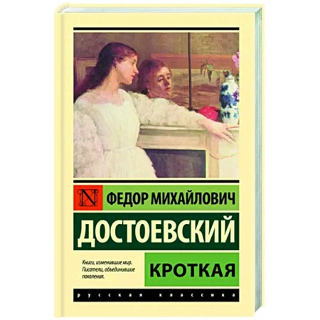 Русская классика, книга Кроткая заказать