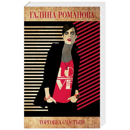 Отечественный женский детектив, книга Торговка счастьем заказать