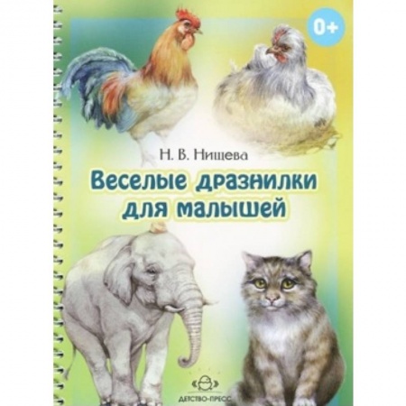 Книги, книга Веселые дразнилки для малышей заказать