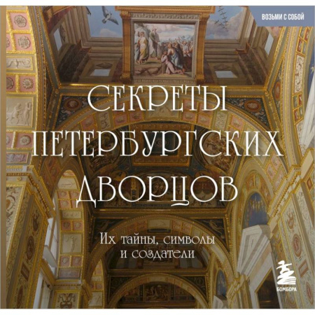 Архитектура, книга Секреты петербургских дворцов: их тайны, символы и создатели заказать