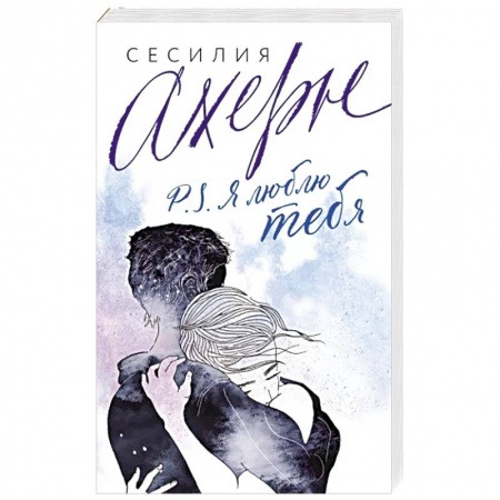 Зарубежный любовный роман, книга P.S. Я люблю тебя заказать