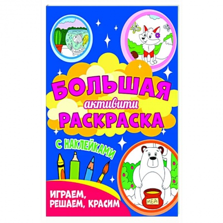 Развивающие раскраски, книга Играем, решаем, красим (с наклейками) заказать