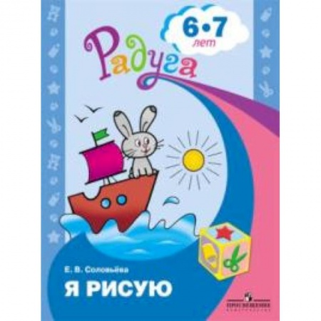 Книги, книга Я рисую. Пособие для детей 6-7 лет заказать