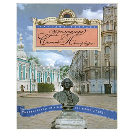 Книги, книга 22 площади Санкт Петербурга заказать