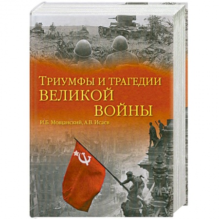 Книги, книга Триумфы и трагедии великой войны заказать