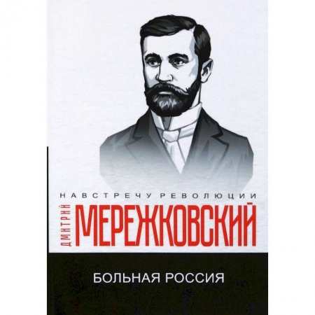 Русская классика, книга Больная Россия заказать