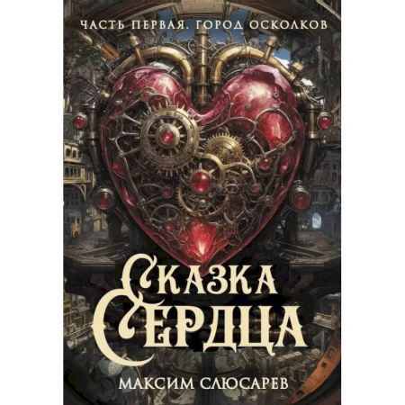 Русское фэнтези, книга Сказка Сердца. Часть 1. Город осколков заказать