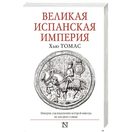 Испания, книга Великая Испанская империя заказать
