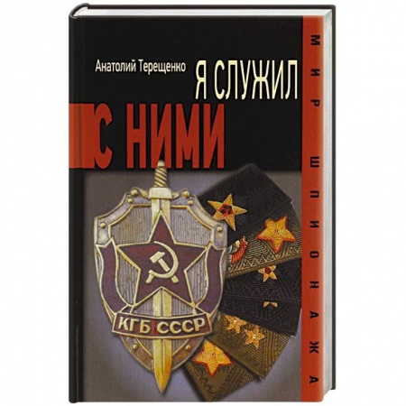 Книги, книга Я служил с ними! заказать