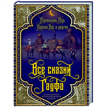 Эпос. Фольклор. Мифы, книга Все сказки Гауфа заказать
