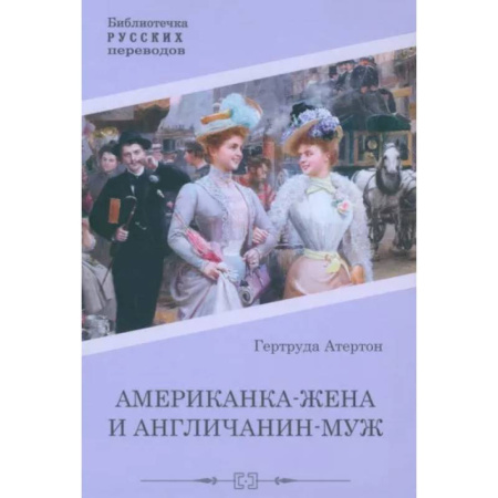 Зарубежная классика, книга Американка-жена и англичанин-муж заказать
