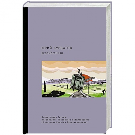 Русская современная проза, книга Безбилетники заказать