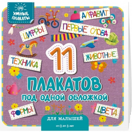 Общая подготовка к школе, книга Умные плакаты. Для малышей 0-3 лет заказать
