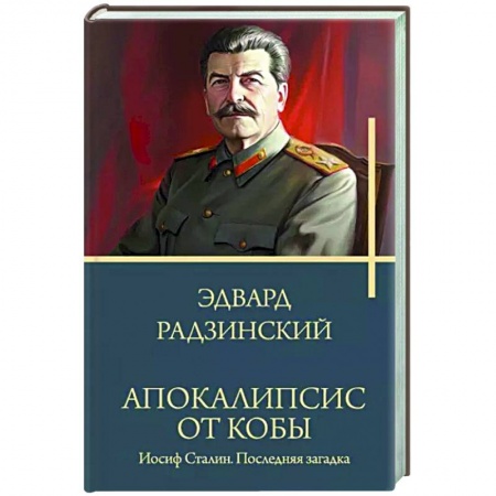 Исторический роман, книга Апокалипсис от Кобы. Иосиф Сталин. Последняя загадка. заказать