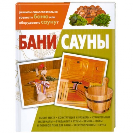 Книги, книга Бани, сауны заказать
