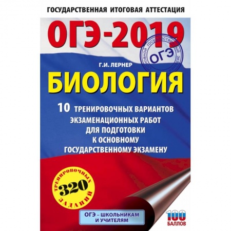 Биология, книга ОГЭ-2019. Биология (60х90/16) 10 тренировочных экзаменационных вариантов для подготовки к основному государственному экзамену заказать