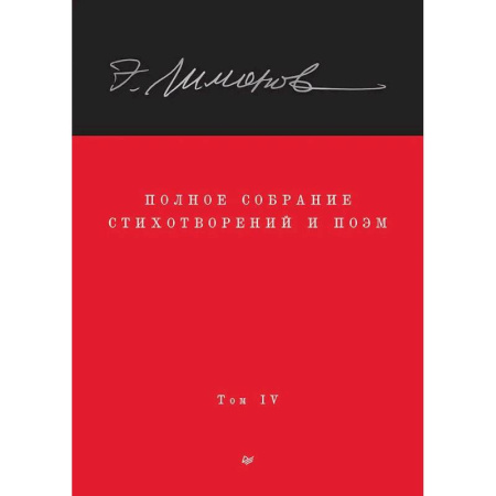 Русская поэзия, книга Полное собрание стихотворений и поэм. В 4 томах. Том 4 заказать