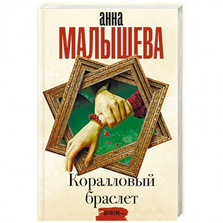 Отечественный женский детектив, книга Коралловый браслет заказать