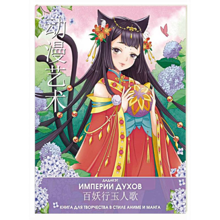 Книги для творчества, книга Империи духов. Книга для творчества в стиле аниме и манга заказать