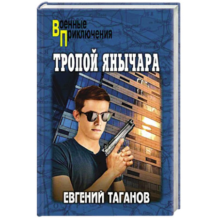 Боевики, военные, книга Тропой янычара заказать