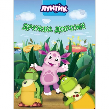 Лунтик, книга Лунтик. Дружба дороже заказать