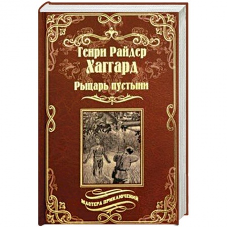Зарубежная приключенческая литература, книга Рыцарь пустыни, или Путь духа. Черное сердце и белое сердце заказать