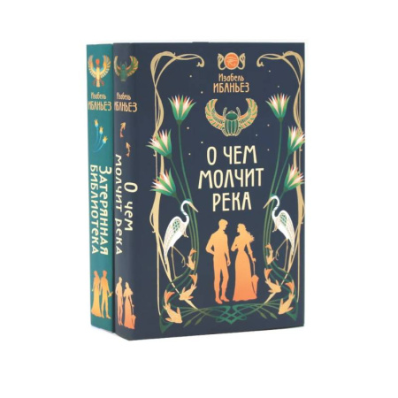 Зарубежное фэнтези, книга О чем молчит река + Затерянная библиотека (комплект из 2-х книг) заказать