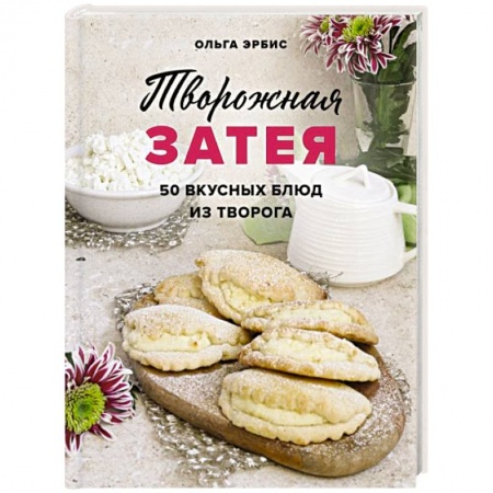 Блюда на каждый день, книга Творожная затея. 50 вкусных блюд из творога заказать