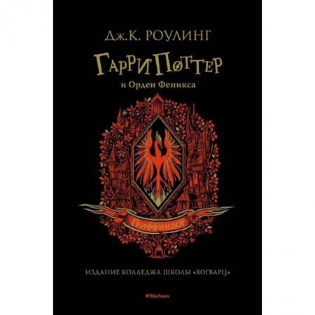 Мистика. Фантастика. Фэнтези, книга Гарри Поттер и Орден Феникса Гриффиндор заказать