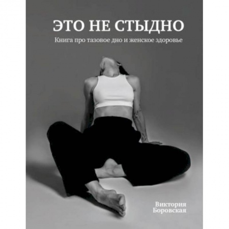 Красота и здоровье, книга Это не стыдно.Книга про тазовое дно и женское здоровье заказать