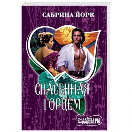 Зарубежный любовный роман, книга Спасенная горцем заказать