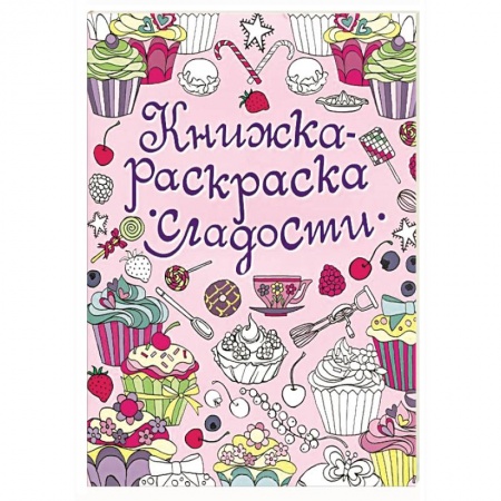 Книги, книга Сладости заказать