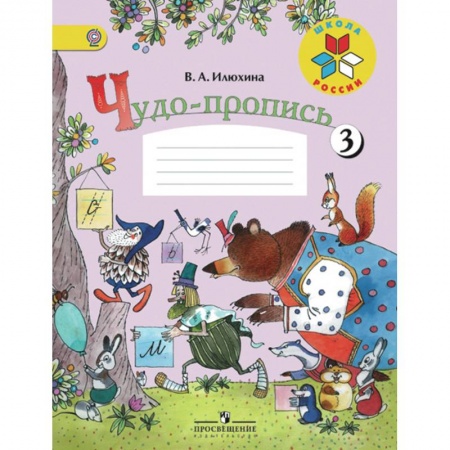 Русский язык. Учебные пособия, книга Чудо-пропись. 1 класс. Часть 3 заказать